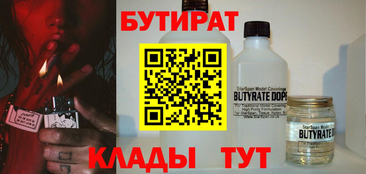 Бутират 99% Вязники